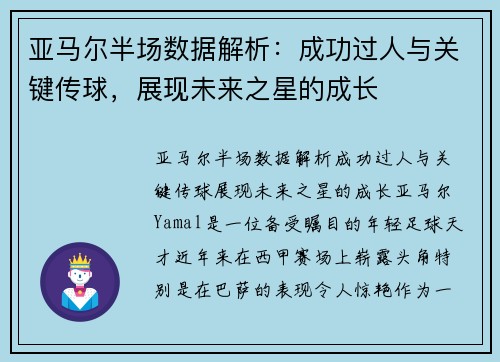 亚马尔半场数据解析：成功过人与关键传球，展现未来之星的成长
