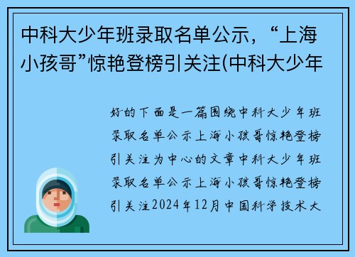中科大少年班录取名单公示，“上海小孩哥”惊艳登榜引关注(中科大少年班历年录取名单)