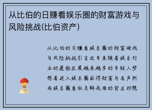 从比伯的日赚看娱乐圈的财富游戏与风险挑战(比伯资产)