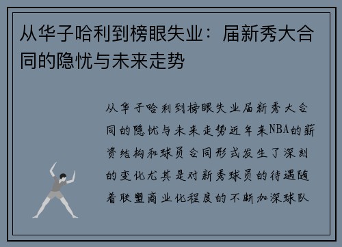 从华子哈利到榜眼失业：届新秀大合同的隐忧与未来走势