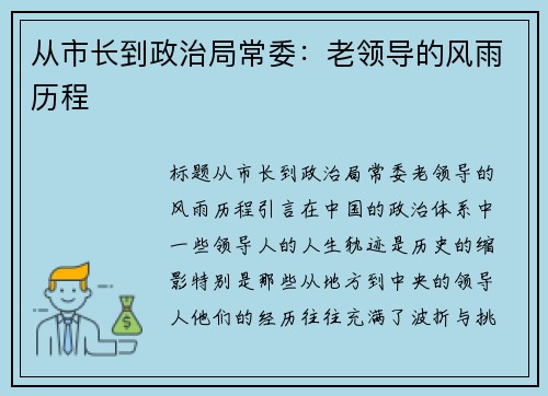 从市长到政治局常委：老领导的风雨历程