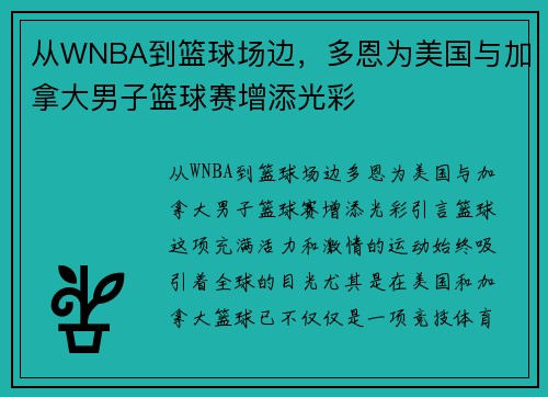 从WNBA到篮球场边，多恩为美国与加拿大男子篮球赛增添光彩