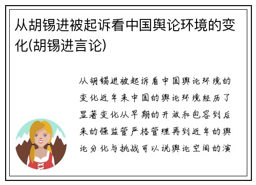 从胡锡进被起诉看中国舆论环境的变化(胡锡进言论)