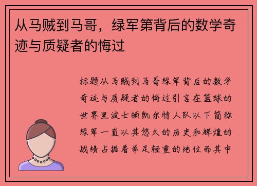 从马贼到马哥，绿军第背后的数学奇迹与质疑者的悔过