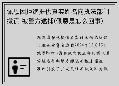 佩恩因拒绝提供真实姓名向执法部门撒谎 被警方逮捕(佩恩是怎么回事)