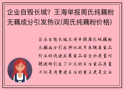 企业自毁长城？王海举报周氏纯藕粉无藕成分引发热议(周氏纯藕粉价格)