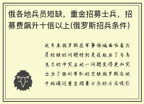 俄各地兵员短缺，重金招募士兵，招募费飙升十倍以上(俄罗斯招兵条件)