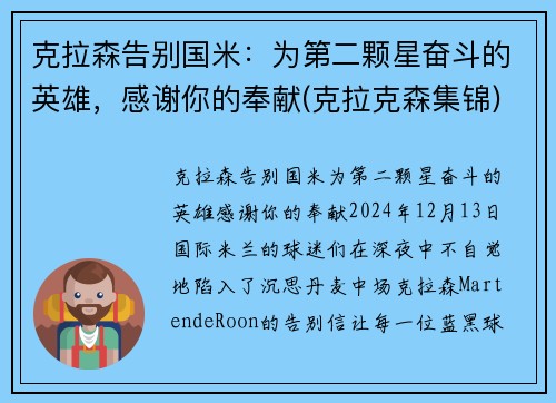 克拉森告别国米：为第二颗星奋斗的英雄，感谢你的奉献(克拉克森集锦)
