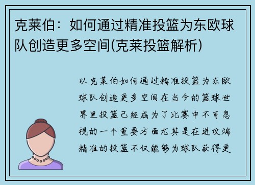 克莱伯：如何通过精准投篮为东欧球队创造更多空间(克莱投篮解析)