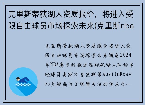 克里斯蒂获湖人资质报价，将进入受限自由球员市场探索未来(克里斯nba)