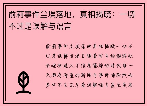 俞莉事件尘埃落地，真相揭晓：一切不过是误解与谣言
