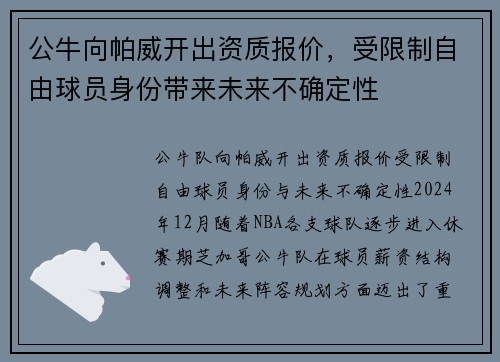 公牛向帕威开出资质报价，受限制自由球员身份带来未来不确定性
