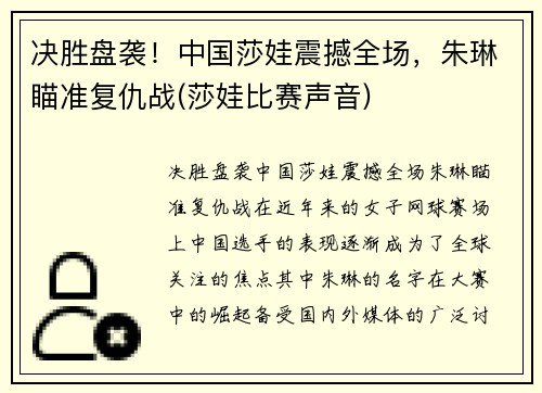 决胜盘袭！中国莎娃震撼全场，朱琳瞄准复仇战(莎娃比赛声音)