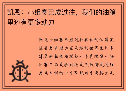 凯恩：小组赛已成过往，我们的油箱里还有更多动力