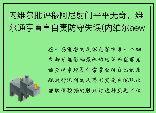 内维尔批评穆阿尼射门平平无奇，维尔通亨直言自责防守失误(内维尔aew)