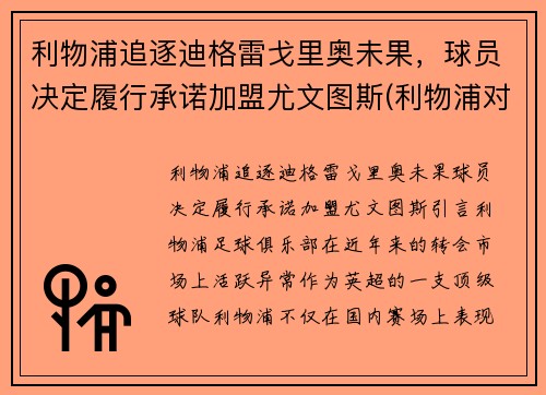 利物浦追逐迪格雷戈里奥未果，球员决定履行承诺加盟尤文图斯(利物浦对尤文图斯)