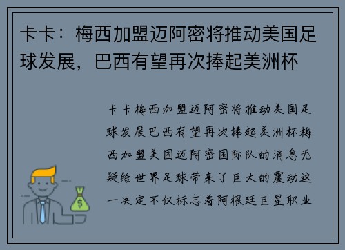 卡卡：梅西加盟迈阿密将推动美国足球发展，巴西有望再次捧起美洲杯