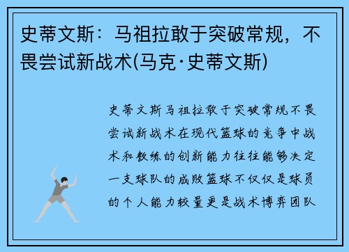 史蒂文斯：马祖拉敢于突破常规，不畏尝试新战术(马克·史蒂文斯)