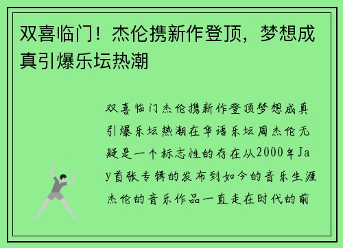 双喜临门！杰伦携新作登顶，梦想成真引爆乐坛热潮