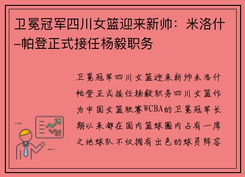 卫冕冠军四川女篮迎来新帅：米洛什-帕登正式接任杨毅职务