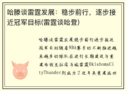 哈滕谈雷霆发展：稳步前行，逐步接近冠军目标(雷霆谈哈登)
