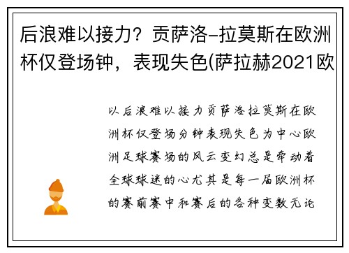 后浪难以接力？贡萨洛-拉莫斯在欧洲杯仅登场钟，表现失色(萨拉赫2021欧洲杯)