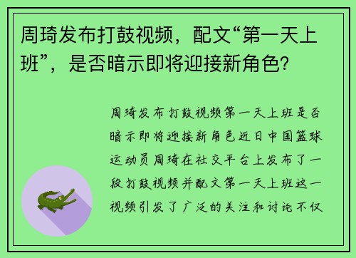 周琦发布打鼓视频，配文“第一天上班”，是否暗示即将迎接新角色？